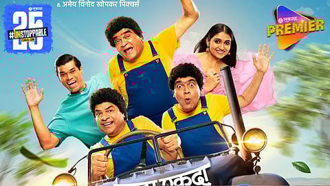 ‘पुन्हा एकदा साडे माडे तीन’ कुरळे ब्रदर्स घेऊन येताहेत हास्याचा डबल धमाका! 'या' तारखेला रिलीज होणार सिनेमा 