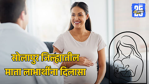 Solapur Janani Suraksha Yojana