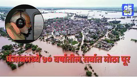 Flood-hit Punjab villages submerged under water as rescue teams carry out relief operations amid Prime Minister Narendra Modi’s scheduled visit.
