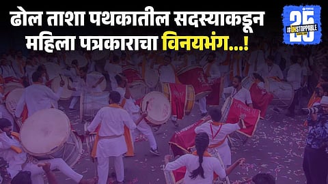 Dhol Tasha Pathak members booked for molestation