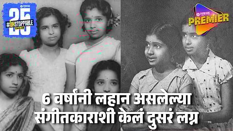 घरच्यांच्या विरोधात जाऊन गायिकेने केलेलं 20 वर्षं मोठ्या व्यक्तीबरोबर लग्न; घरगुती हिंसेची शिकार आणि बहिणींमधील भांडण