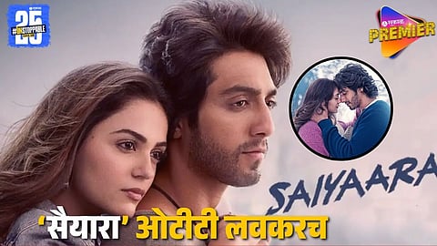Saiyaara Movie OTT Release Date Announced