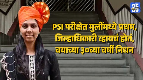 2023च्या PSI परीक्षेत मुलींमध्ये प्रथम आलेल्या अश्विनी केदारी यांचं निधन; मृत्यूशी झुंज अपयशी