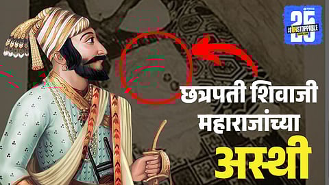 Shivaji Maharaj Ashes in Kolhapur