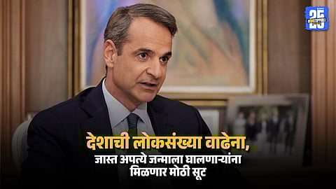 Mitsotakis Government Announces New Family Policy