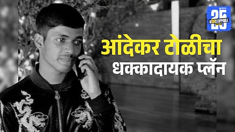 Ayush Komkar murder case linked to the Andekar gang