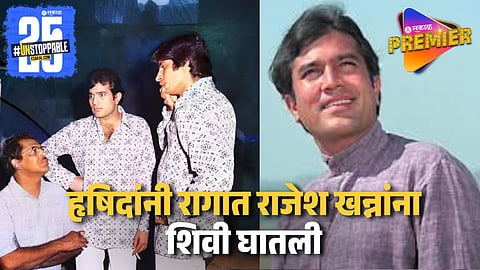 राजेश खन्नांची ती चूक नडली ! दिग्दर्शकाला साष्टांग नमस्कार घातल्यावर सुरु झालं सिनेमाचं शूटिंग