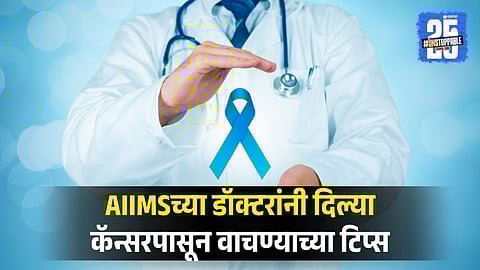 Cancer Prevention Tips Given By AIIMS Doctor, Dr. Seth