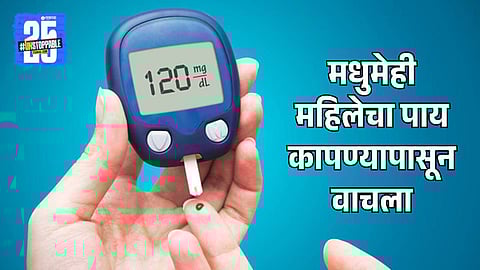 Diabetes Medical Breakthrough: मधुमेही महिलेचा पाय कापण्यापासून वाचला; ‘जेटस्ट्रीम ॲथेरेक्टोमी’ प्रक्रियेमुळे पायाचा रक्तस्राव झाला पूर्ववत