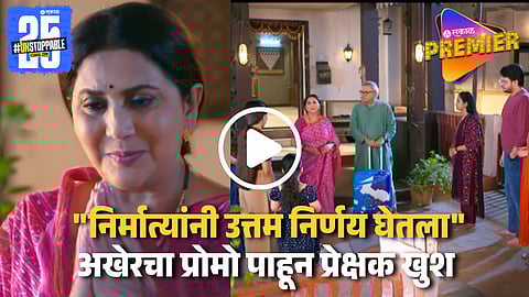 Serial Promo : अखेर आई-बाबा रिटायर होणार ! मालिकेचा अखेरचा प्रोमो रिलीज; प्रेक्षक म्हणाले "उत्तम निर्णय.."