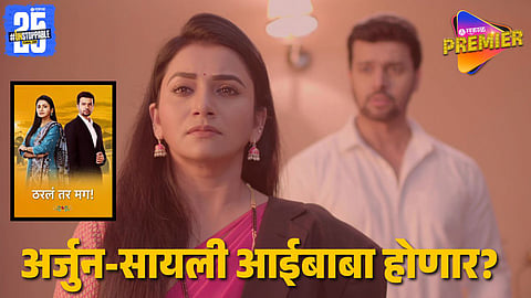 Tharl Tar Mag Serial Twist | Sayali-Arjun’s Baby Track Creates Buzz