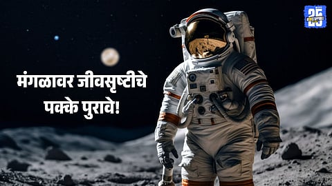 Mars : मंगळावर जीवसृष्टीचे पक्के पुरावे! संशोधनातून समोर आली आश्चर्यकारक माहिती, तुम्हीही वाचा