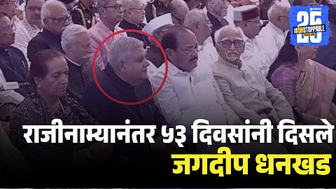 Jagdeep Dhankhar Appears After 53 Days