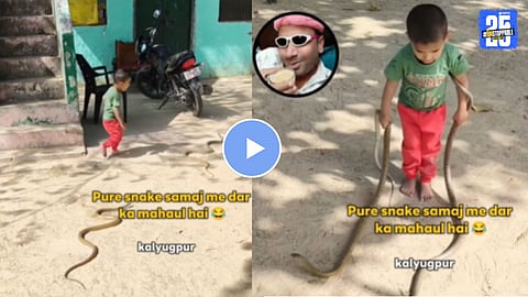 Video : अंगणात खेळत होता 3 वर्षांचा चिमुकला; अचानक समोर आले दोन साप, पुढे जे घडलं...धक्कादायक व्हिडिओ व्हायरल