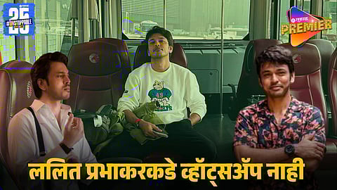 Hruta Durgule Reveals Lalit Prabhakar Doesn’t Use WhatsApp | Arpaar Movie Promotions