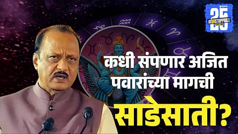 Ajit Pawar Sade Sati End Date