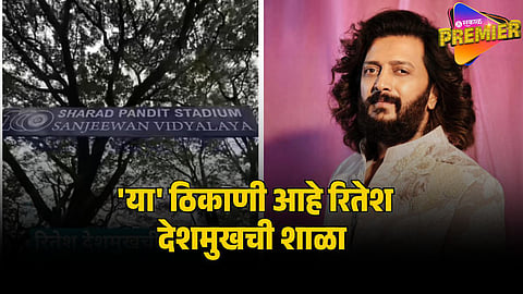 RITEISH DESHMUKH SCHOOL NAME 