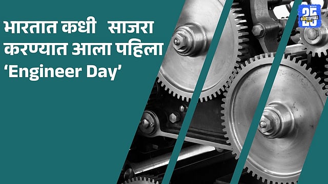 First Engineers' Day in India: Celebrated in 1968 – History and ...