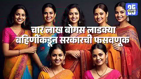 Ladki Bahin Yojana: तब्बल ४ लाख बोगस लाडक्या बहिणींनी सरकारला लावला चुना, पडताळणीत धक्कादायक बाब उघड; नेमकं काय घडलं ?