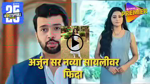 Tharal Tar Mag : सायलीचा मॉडर्न लूक पाहून सुभेदार कुटूंब अवाक ! प्रेक्षक म्हणाले "आता अर्जुन सर तर.."