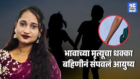 मला अभिषेककडेच जायचंय! भावाच्या मृत्यूनंतर बहिणीनं संपवलं जीवन; हातावर लिहिलं, जगायची इच्छा नाही
