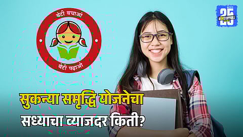 Sukanya Samriddhi Yojana New Update