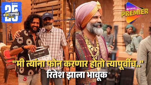 "राजा शिवाजी सिनेमात एक छोटीशी भूमिका दे" दिवंगत वकिलाची अखेरची इच्छा रितेशने कशी केली पूर्ण ?