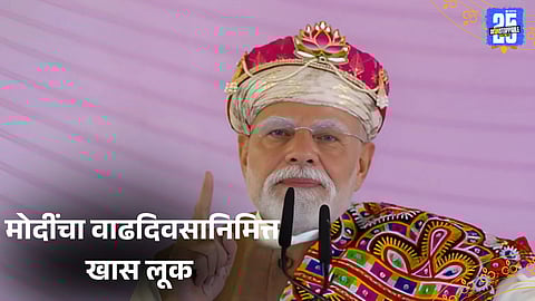 PM Modi 75th birthday special look with lotus on topi and colorful shawl in Madhya Pradesh 2025