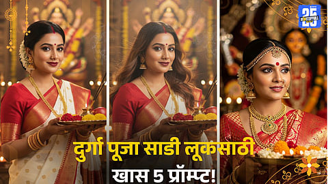 Nano Banana AI Durga Puja Trend: 