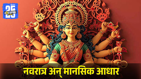 Navratra and Overthinking Tips: मन गोंधळले असेल तर नवरात्रीचे ९ दिवस देतील नवा आधार! अशी करू शकता ओव्हरथिंकिंगवर मात