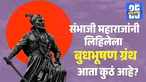 Chhatrapati Sambhaji Maharaj 