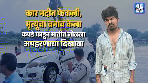 Shirdi Shocker BJP Leaders Son Pretends to Be Dead Stages Kidnapping Gets Caught