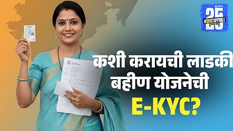 Ladki Bahin Yojana eKYC Scam Alert