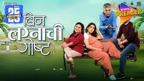 Bin Lagnachi Goshta : बॉलिवूडकरांनी केलं 'बिन लग्नाची गोष्ट’चे कौतुक; सिनेमाची होतेय चर्चा  