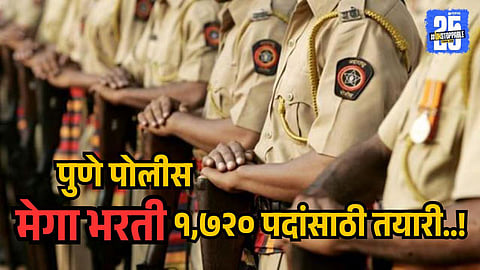 Pune Police Recruitment 
