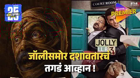 दशावतारची बॉक्स ऑफिसवर यशस्वी घोडदौड सुरूच ! अक्षयच्या जॉली एलएलबी 3ला जबरदस्त टक्कर; कमावले इतके कोटी