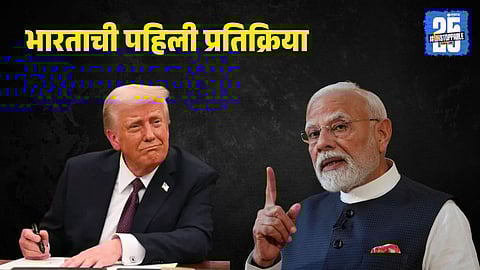 H-1B Visa: ट्रम्प यांच्या 'व्हिसा'प्रकरणावर भारताची पहिली प्रतिक्रिया; ‘कुटुंबांसाठी हे एक संकट...’