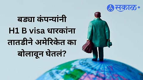 Premium| Trump Immigration Policy : 24 तासात अमेरिकेत परत या, बड्या कंपन्यांनी H1 B visa धारकांना असा ईमेल का पाठवलाय?