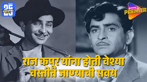 ACTOR RAJ KAPOOR GOING TO RED LIGHT AREA