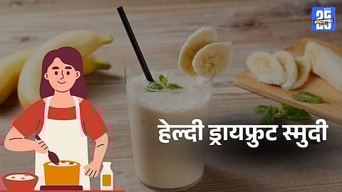 Navaratri Fast Recipe: नवरात्रीचा उपवास करताय? मग सकाळी नाश्त्यात १० मिनिटांत बनवा हेल्दी ड्रायफ्रुट स्मुदी, लगेच नोट करा रेसिपी