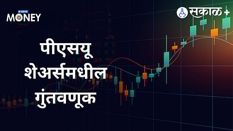 Premium|PSU index India : 'पीएसयू इंडेक्स'२५ वर्षांत २६ पट वाढला! गुंतवणूकदारांनी काय लक्षात ठेवावे?