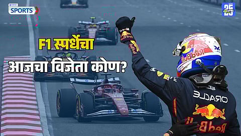 Formula 1 Updates : कोण ठरला F1 रेसचा आजचा विजेता? सुरुवातीपासून शेवटपर्यंत सर्व काही जाणून घ्या, एका क्लिकवर