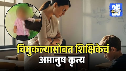 Ulhasnagar Play Group Viral Video