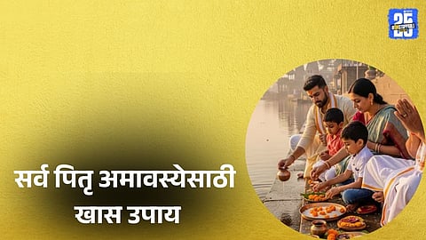 Remedies for Pitru Dosha on Sarva Pitru Amavasya

