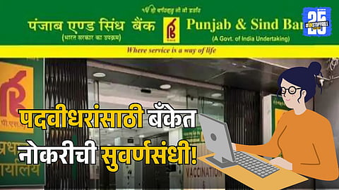 Eligibility Criteria For Punjab and Sind Bank SO Job