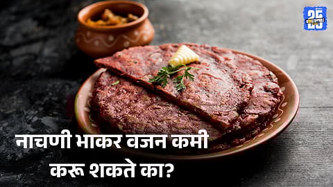 Nachni bhakri benefits for weight loss: