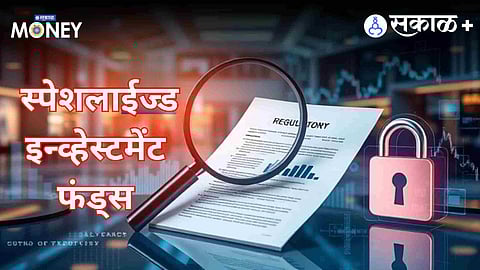 स्पेशलाईज्ड इन्व्हेस्टमेंट फंड म्हणजे काय?