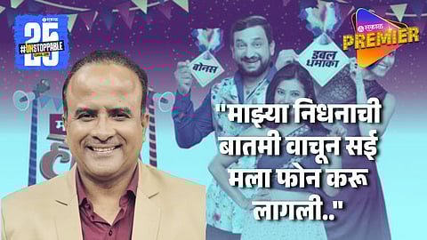 "एकदा नाही दोनदा माझ्या निधनाची बातमी केली गेली" समीर चौघुलेंचा धक्कादायक खुलासा ; म्हणाले..