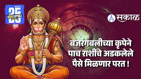 Today Horoscope Prediction : आज मंगळवारी बनतोय गजकेसरी योग, नवरात्रीच्या दुसऱ्या दिवशी या राशींवर  होणार कृपा !