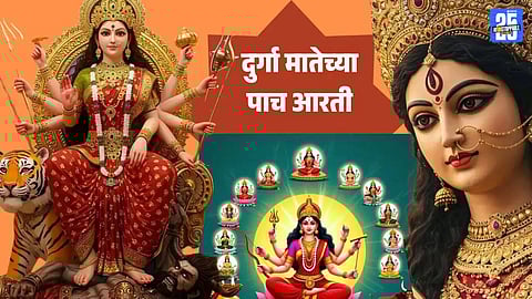Navratri Aarti : नवरात्री स्पेशल श्री दुर्गा मातेच्या 5 खास आरत्या, खरे भक्त असाल तर नक्की वाचा